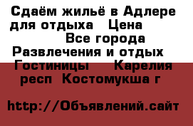 Сдаём жильё в Адлере для отдыха › Цена ­ 550-600 - Все города Развлечения и отдых » Гостиницы   . Карелия респ.,Костомукша г.